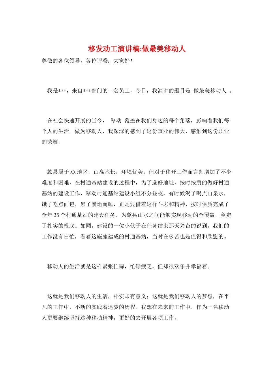 移动员工演讲稿-做最美移动人_第1页