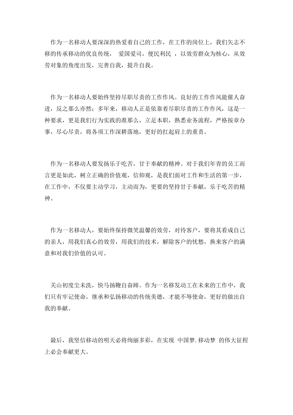移动员工演讲稿-做最美移动人_第2页