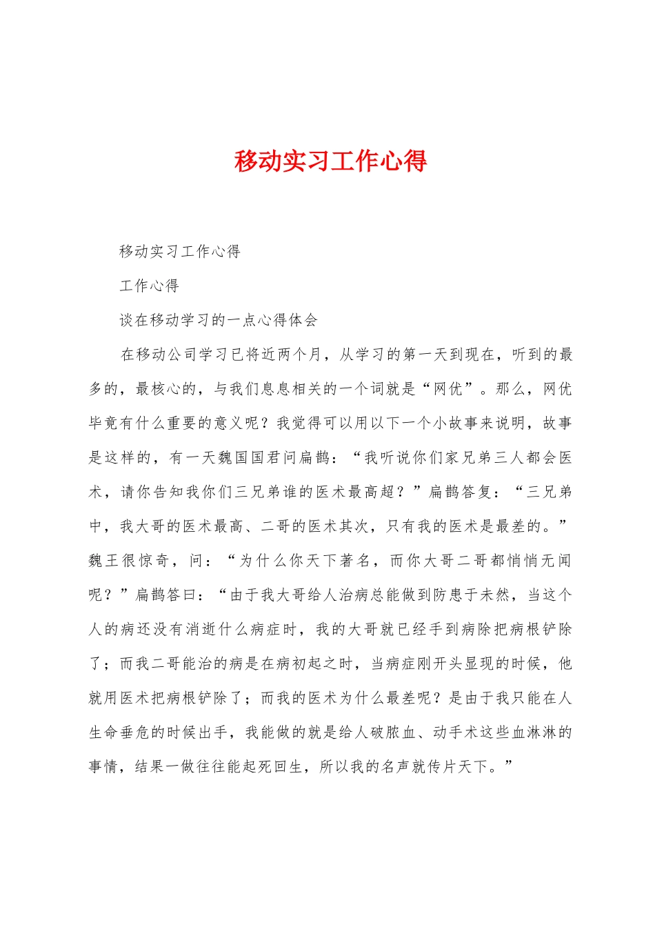移动实习工作心得_第1页