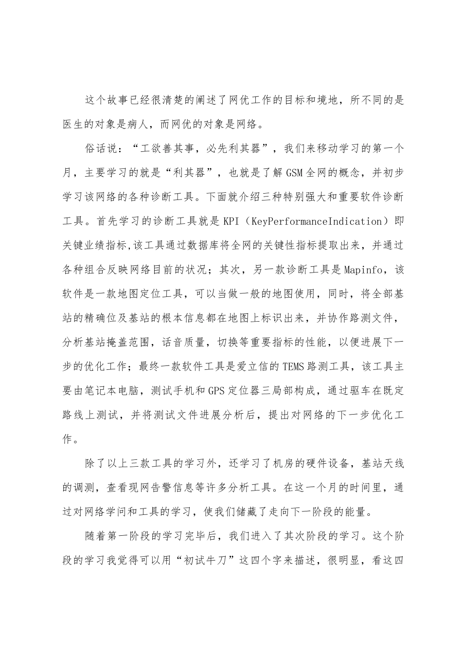 移动实习工作心得_第2页