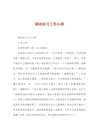 移动实习工作心得