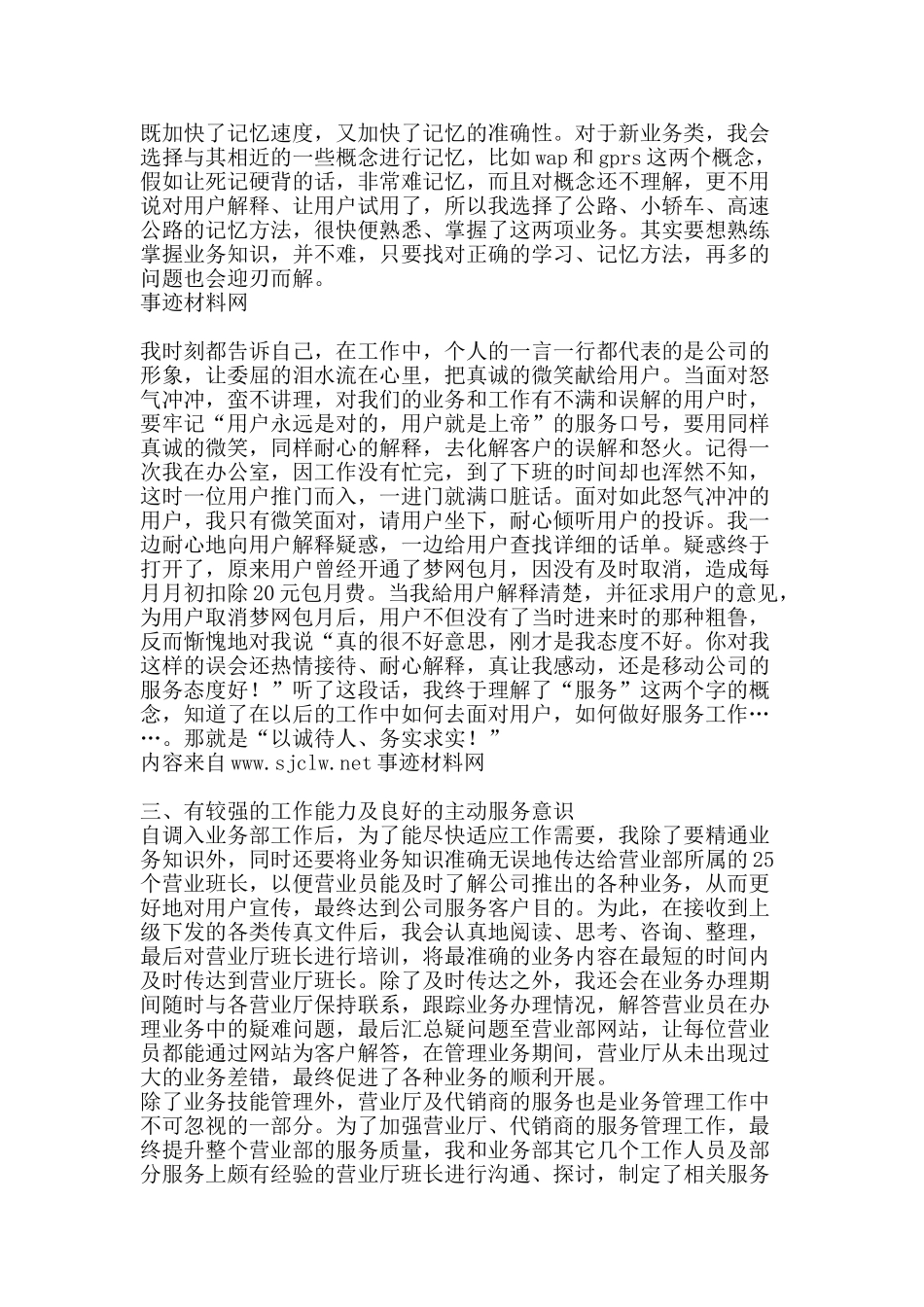 移动员工先进事迹材料-精品范文资料_第2页
