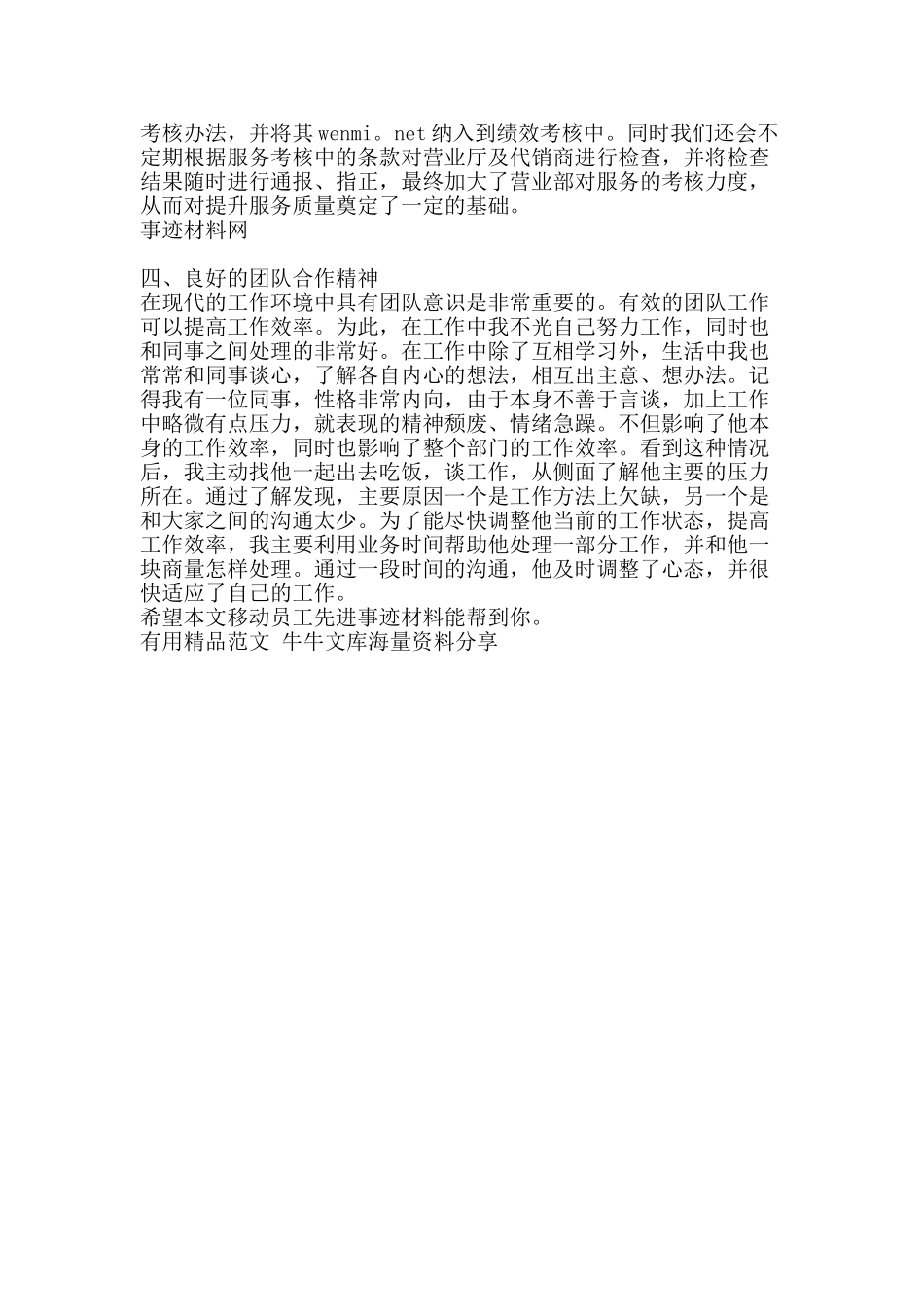 移动员工先进事迹材料-精品范文资料_第3页
