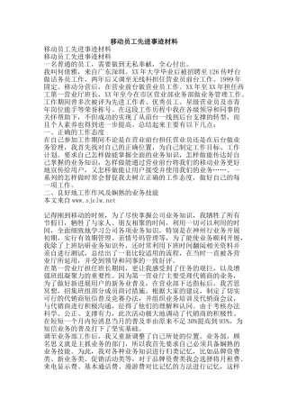 移动员工先进事迹材料-精品范文资料