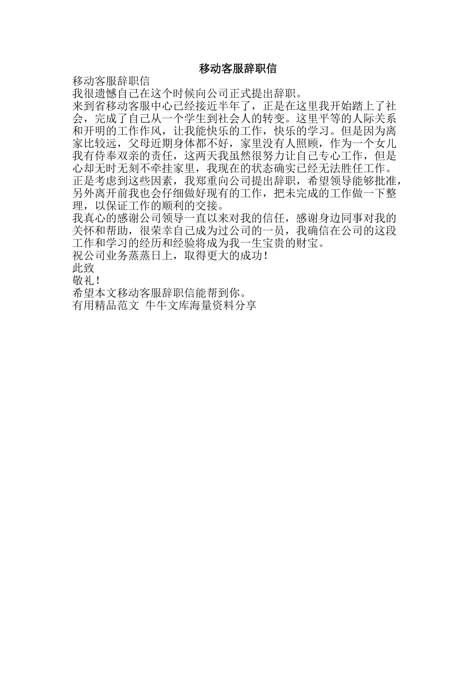 移动客服辞职信-精品范文资料_第1页