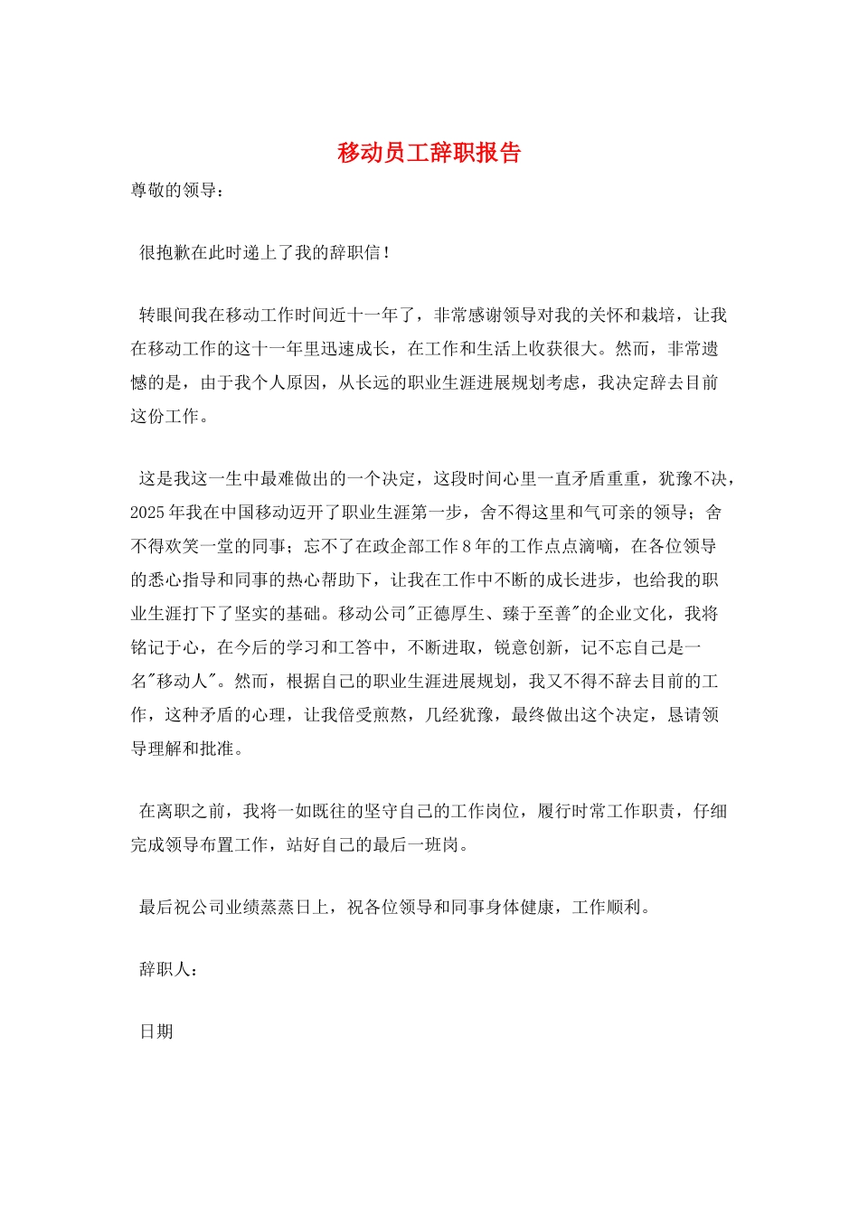 移动员工辞职报告_第1页