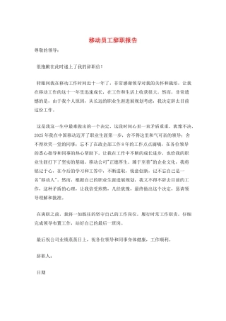 移动员工辞职报告