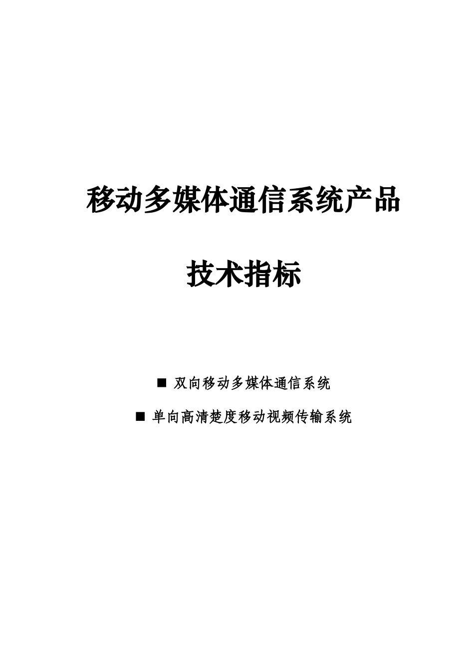 移动多媒体通信系统产品技术指标_第1页