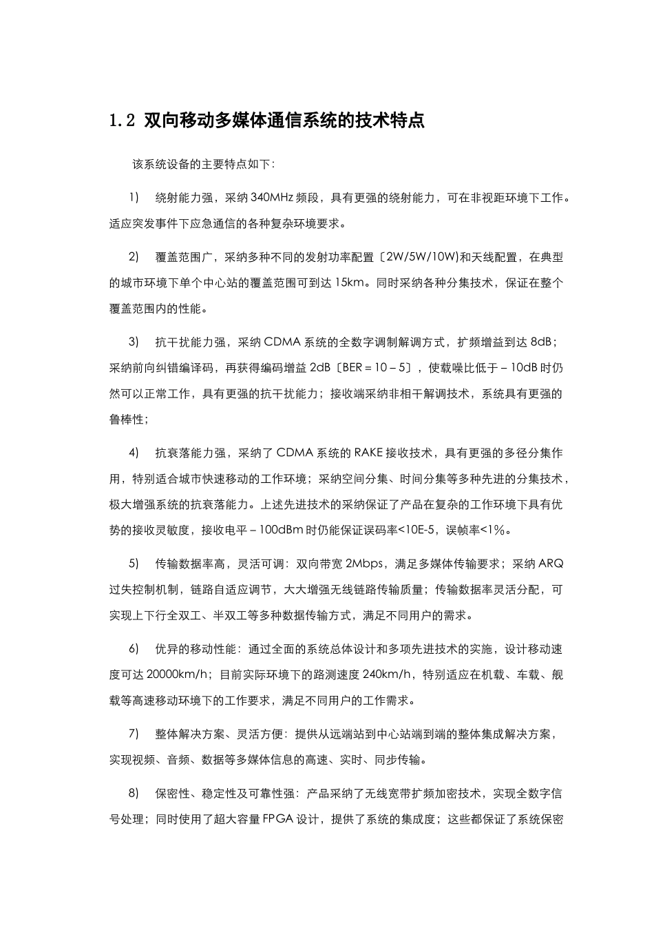 移动多媒体通信系统产品技术指标_第3页