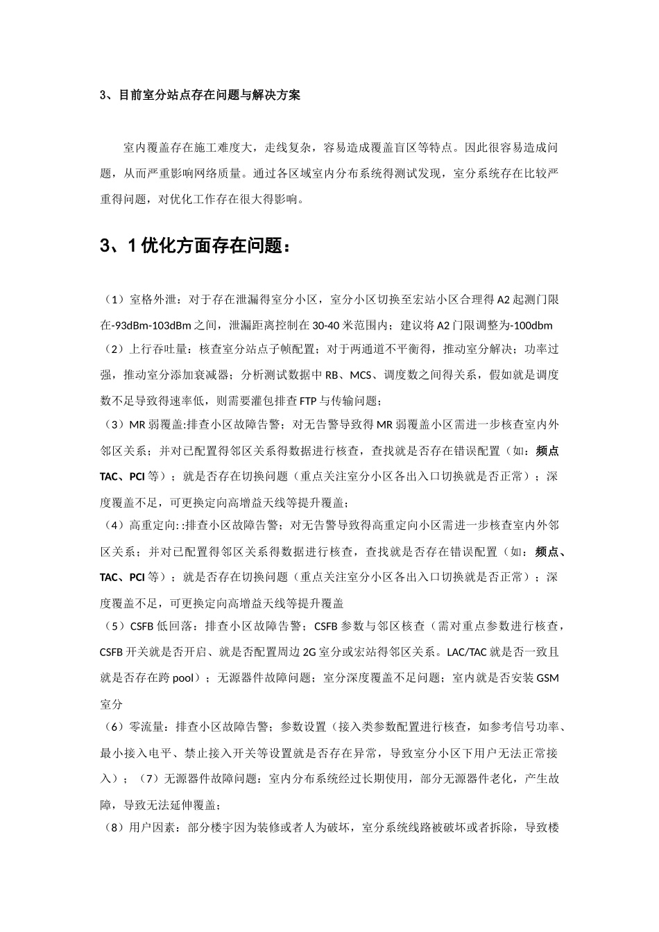 移动室内覆盖系统专项优化方案_第3页