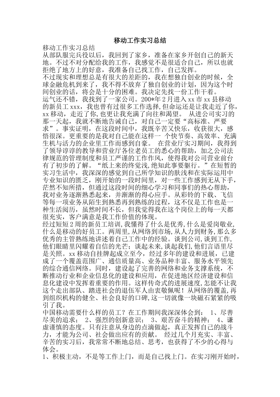 移动工作实习总结-精品范文资料_第1页