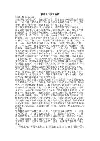 移动工作实习总结-精品范文资料