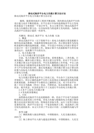 移动式海洋平台电力负载计算方法研究