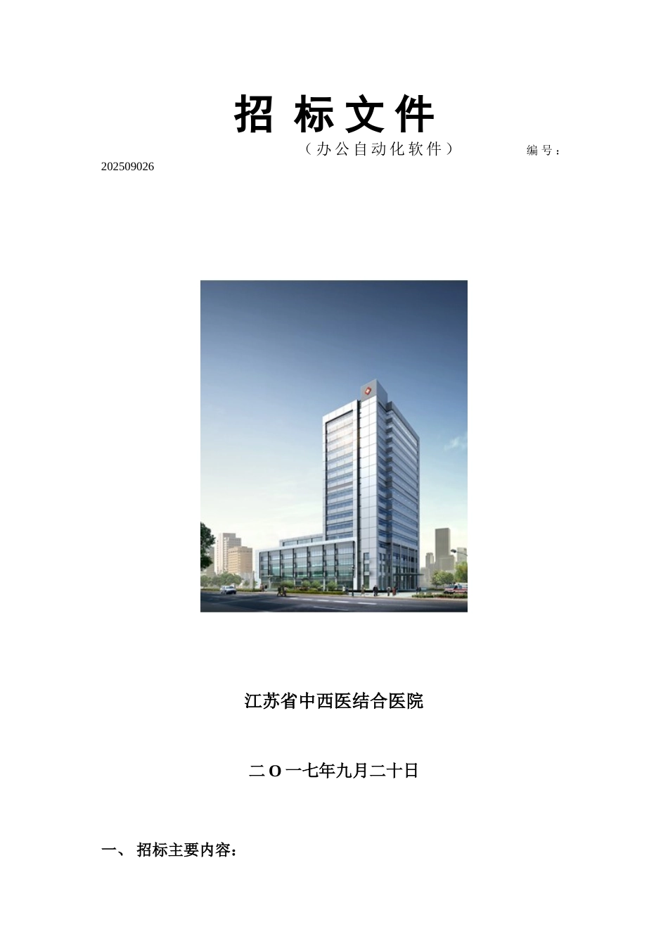 移动护理信息系统建设项目江苏省中西医结合医院_第1页