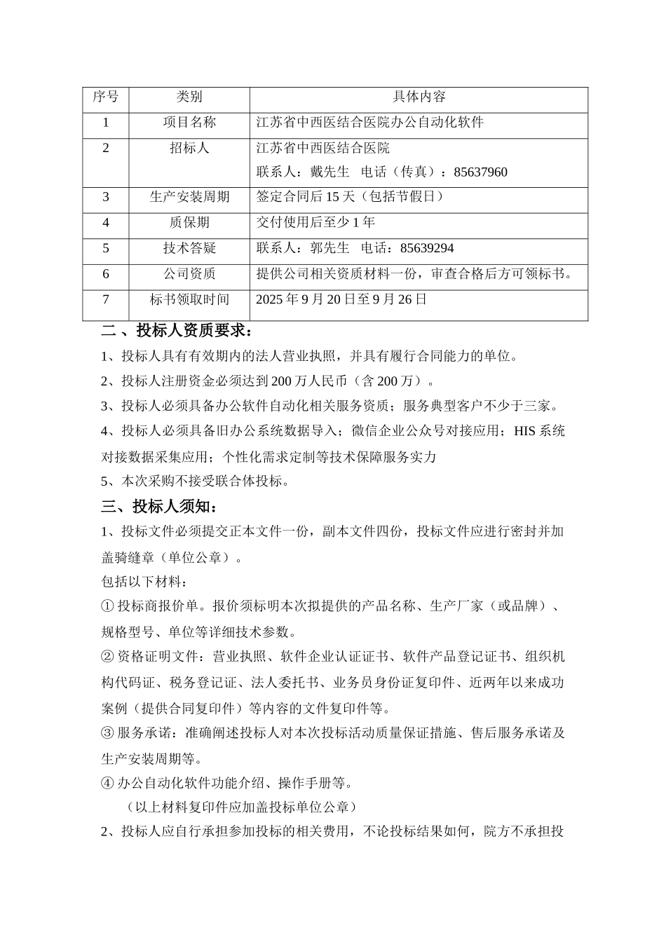 移动护理信息系统建设项目江苏省中西医结合医院_第2页