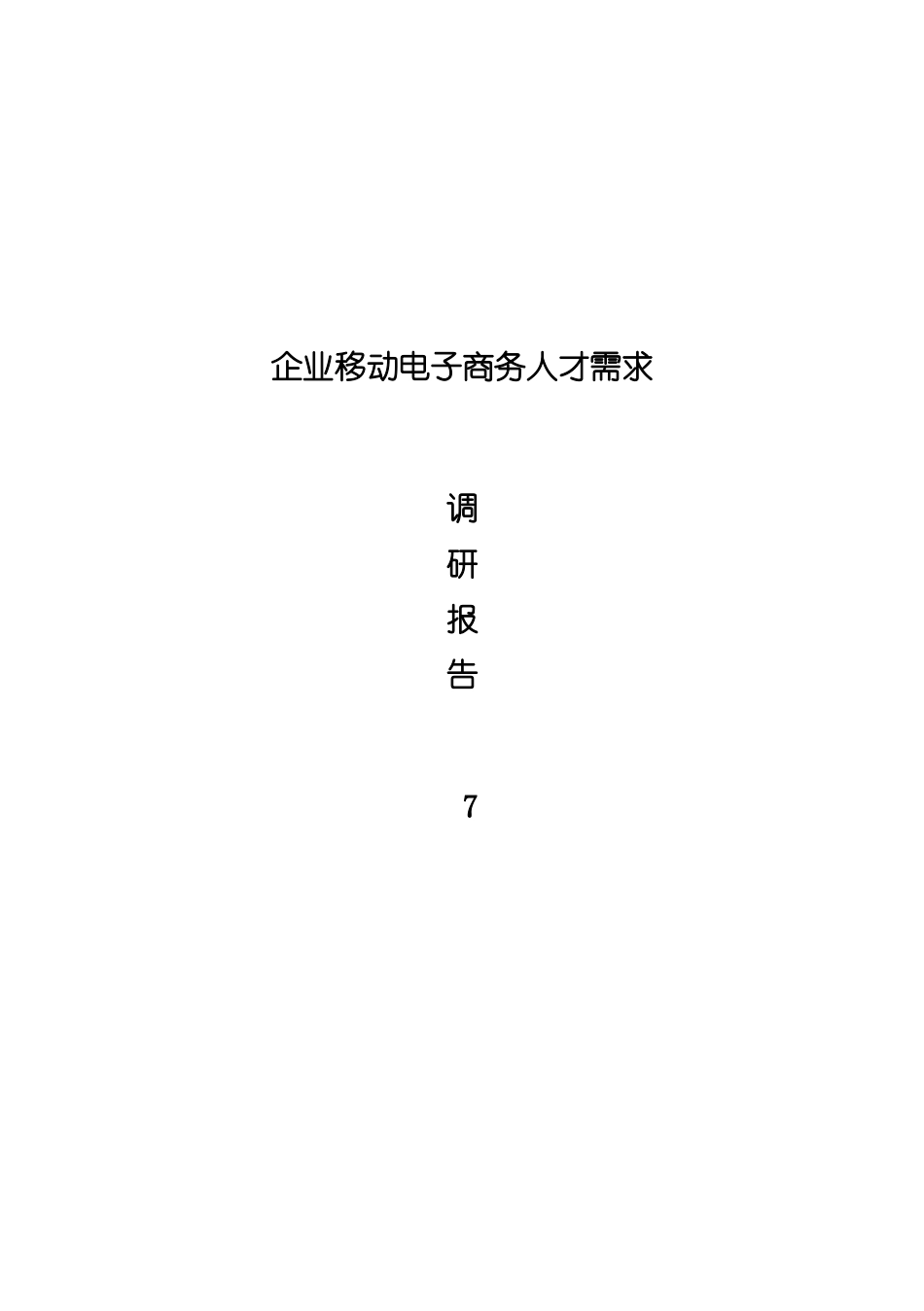 移动电子商务企业人才需求调研报告样本_第1页