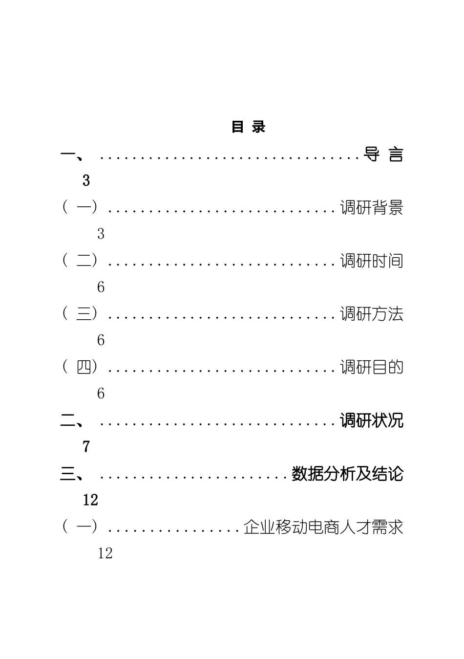 移动电子商务企业人才需求调研报告样本_第2页