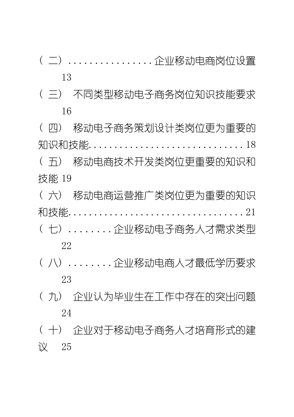 移动电子商务企业人才需求调研报告样本_第3页