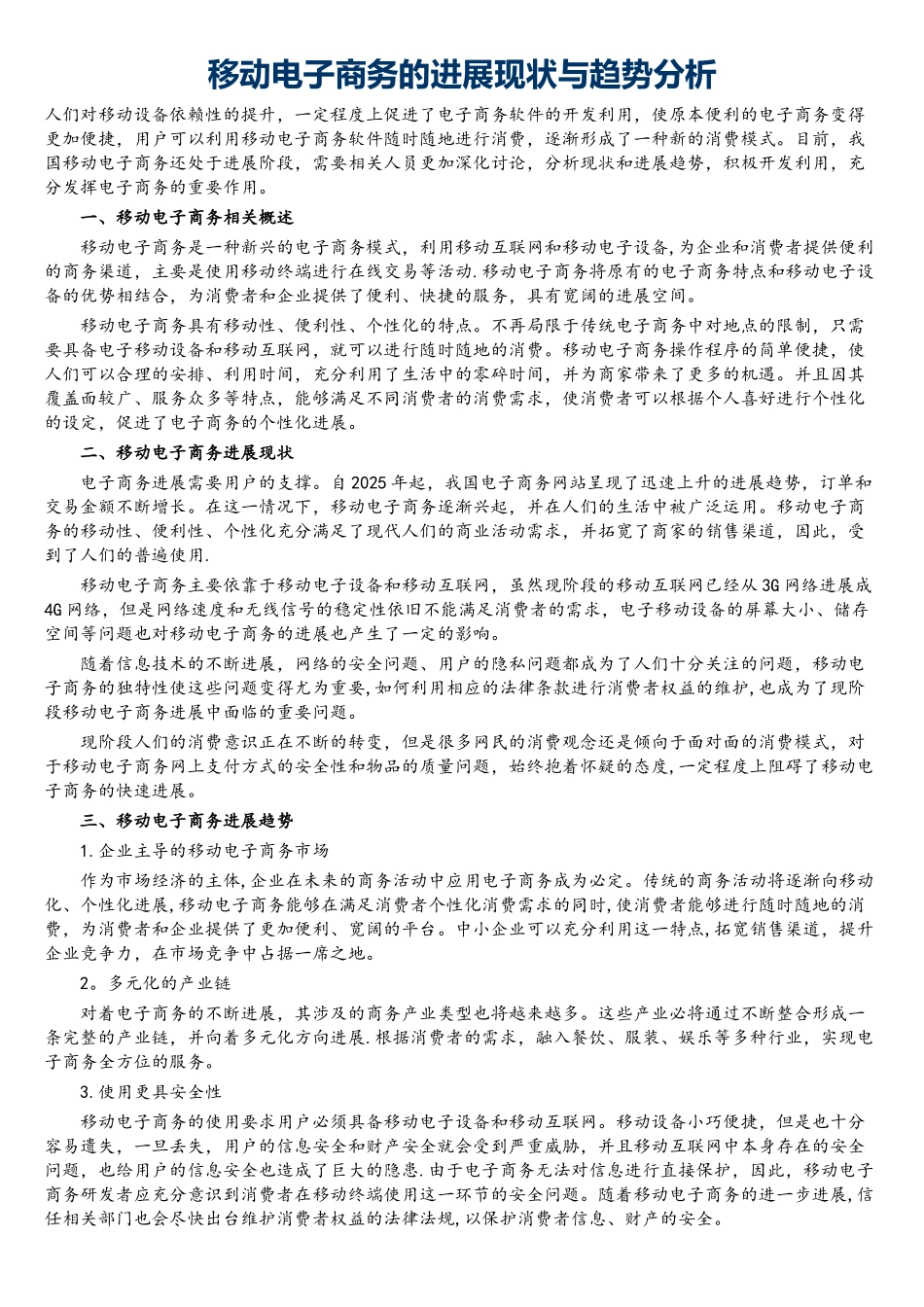 移动电子商务的发展现状与趋势分析_第1页