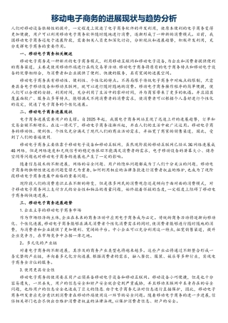 移动电子商务的发展现状与趋势分析