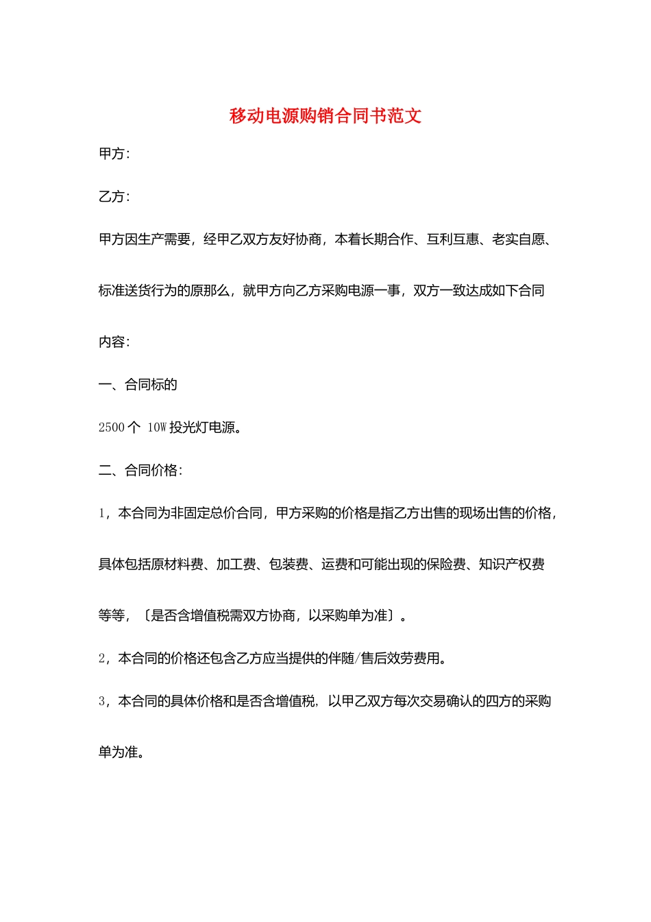移动电源购销合同书范文_第1页