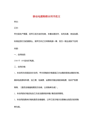 移动电源购销合同书范文