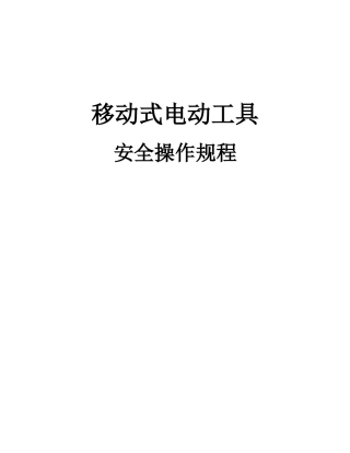 移动电动安全工器具操作规程