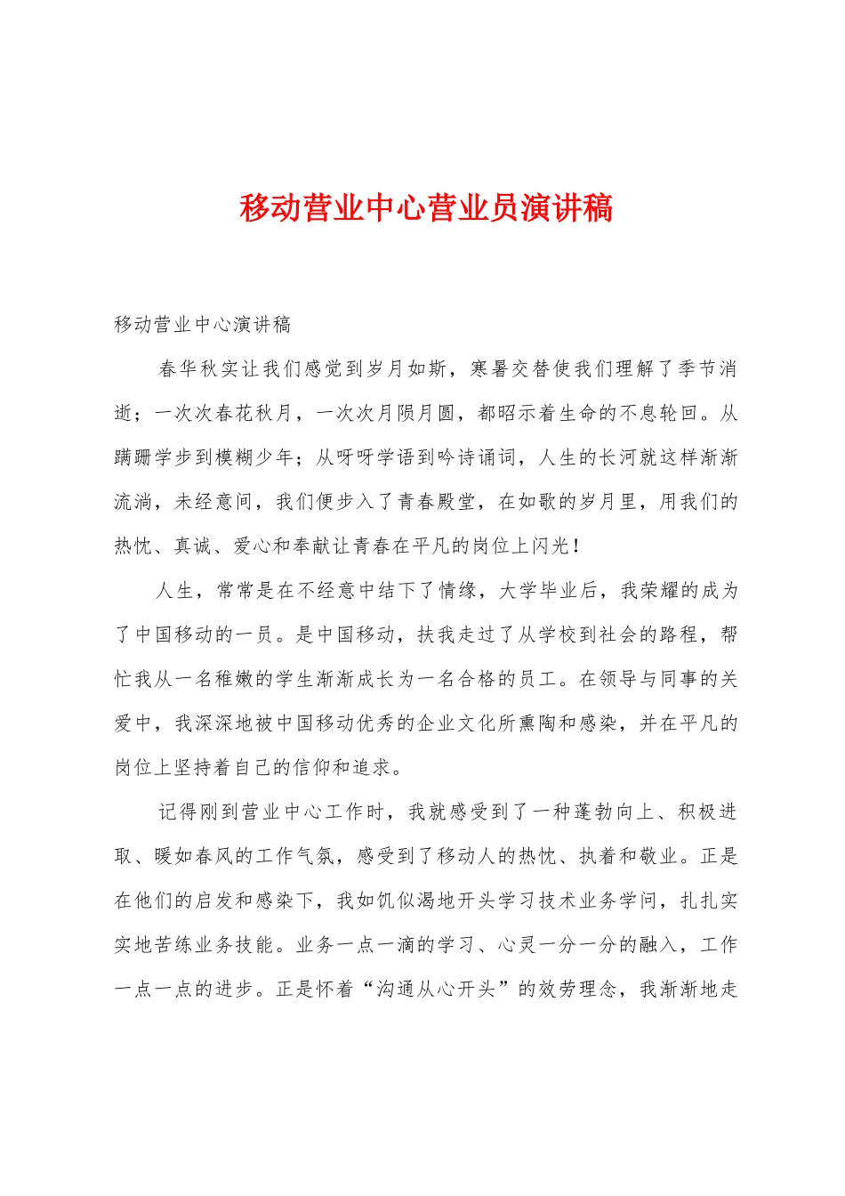 移动营业中心营业员演讲稿_第1页