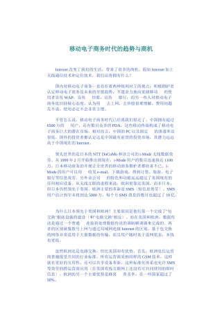 移动电子商务时代的趋势与商机