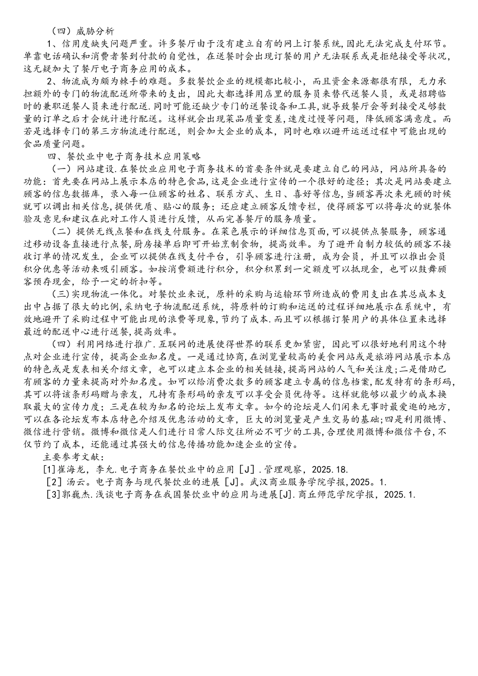 移动电子商务在餐饮业中的应用_第3页