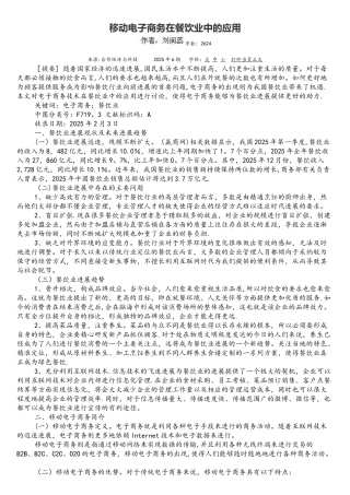 移动电子商务在餐饮业中的应用