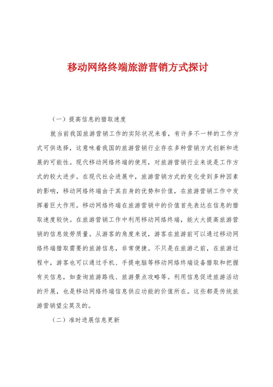 移动网络终端旅游营销方式探讨_第1页