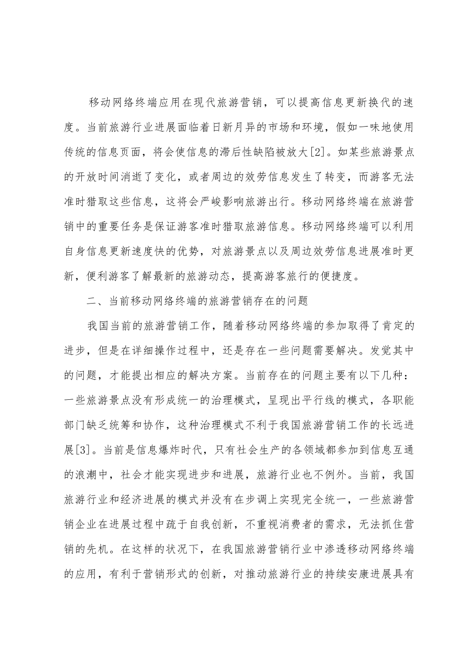 移动网络终端旅游营销方式探讨_第2页