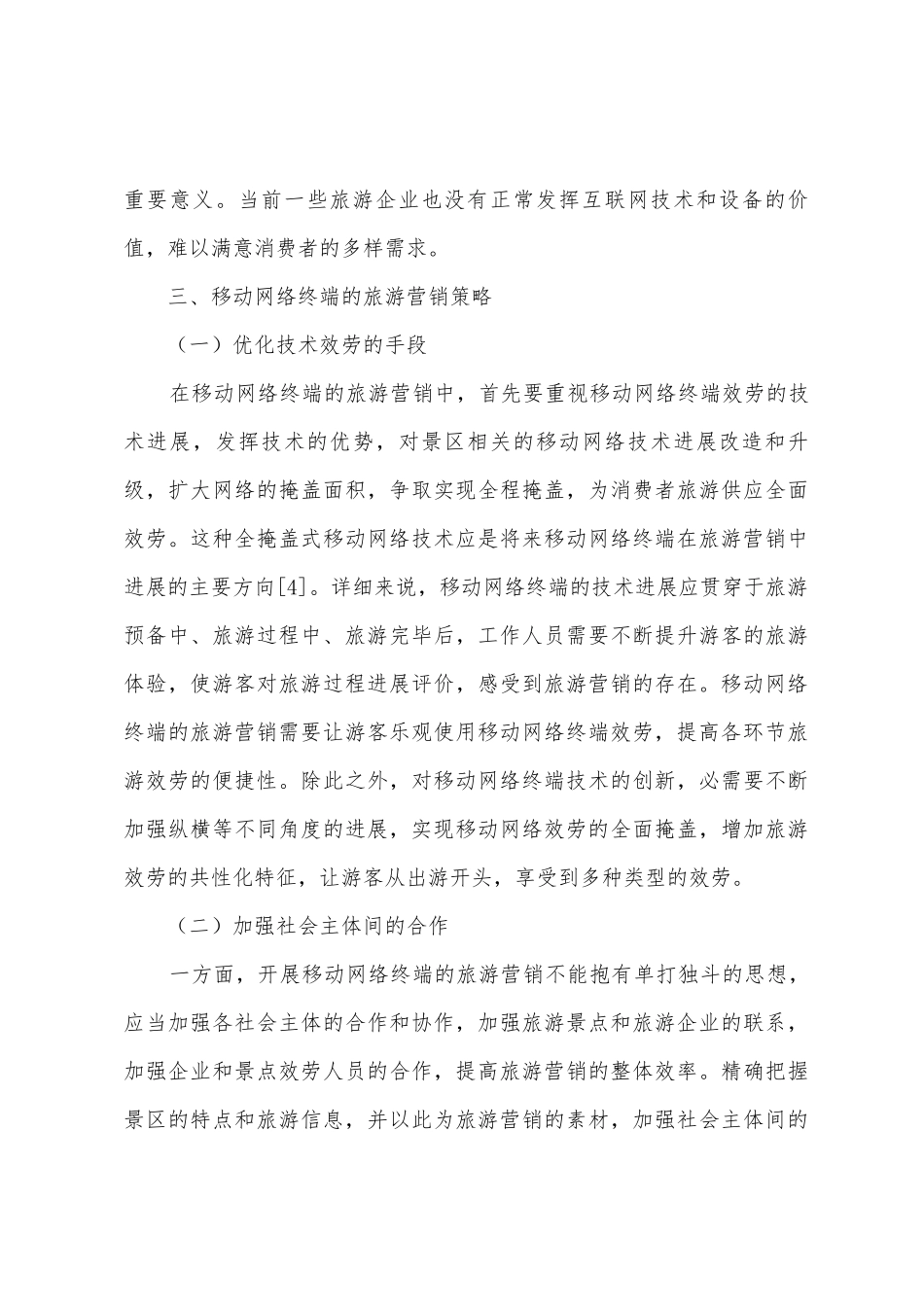 移动网络终端旅游营销方式探讨_第3页