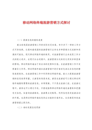 移动网络终端旅游营销方式探讨