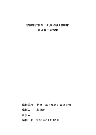 移动脚手架方案