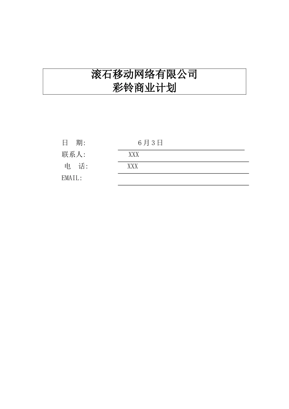 移动网络公司彩铃商业计划书_第2页