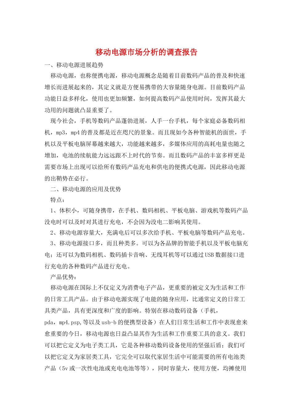 移动电源市场分析的调查报告_第1页