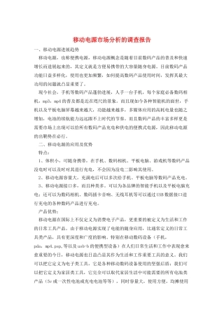 移动电源市场分析的调查报告