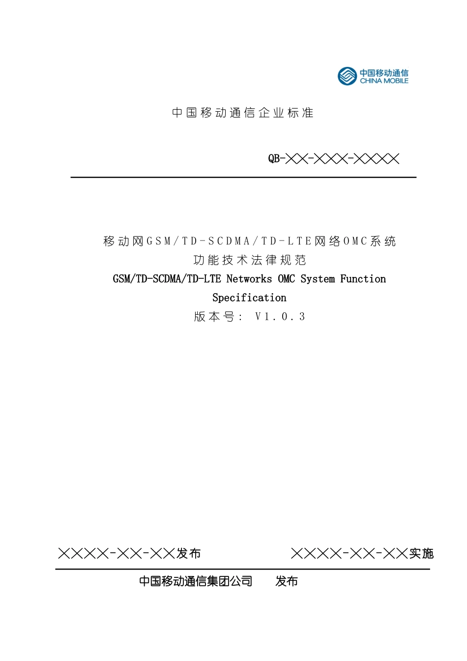 移动网网络管理系统功能技术规范样本_第1页