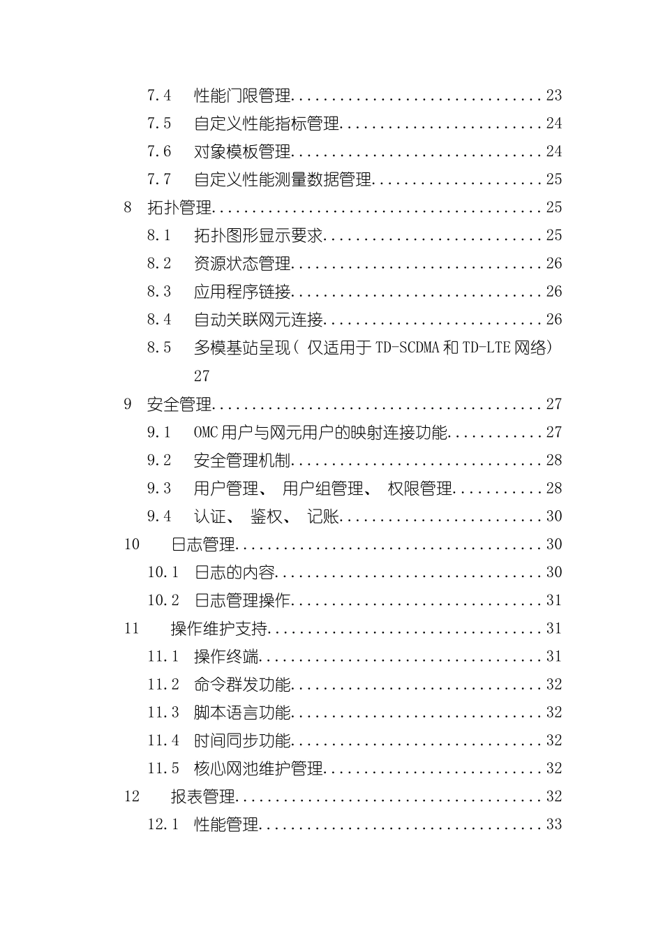 移动网网络管理系统功能技术规范样本_第3页