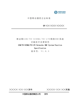 移动网网络管理系统功能技术规范样本