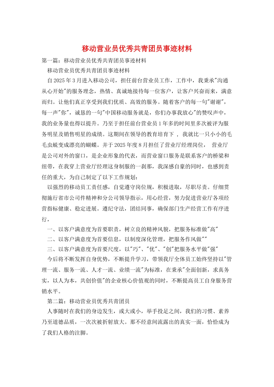 移动营业员优秀共青团员事迹材料_第1页
