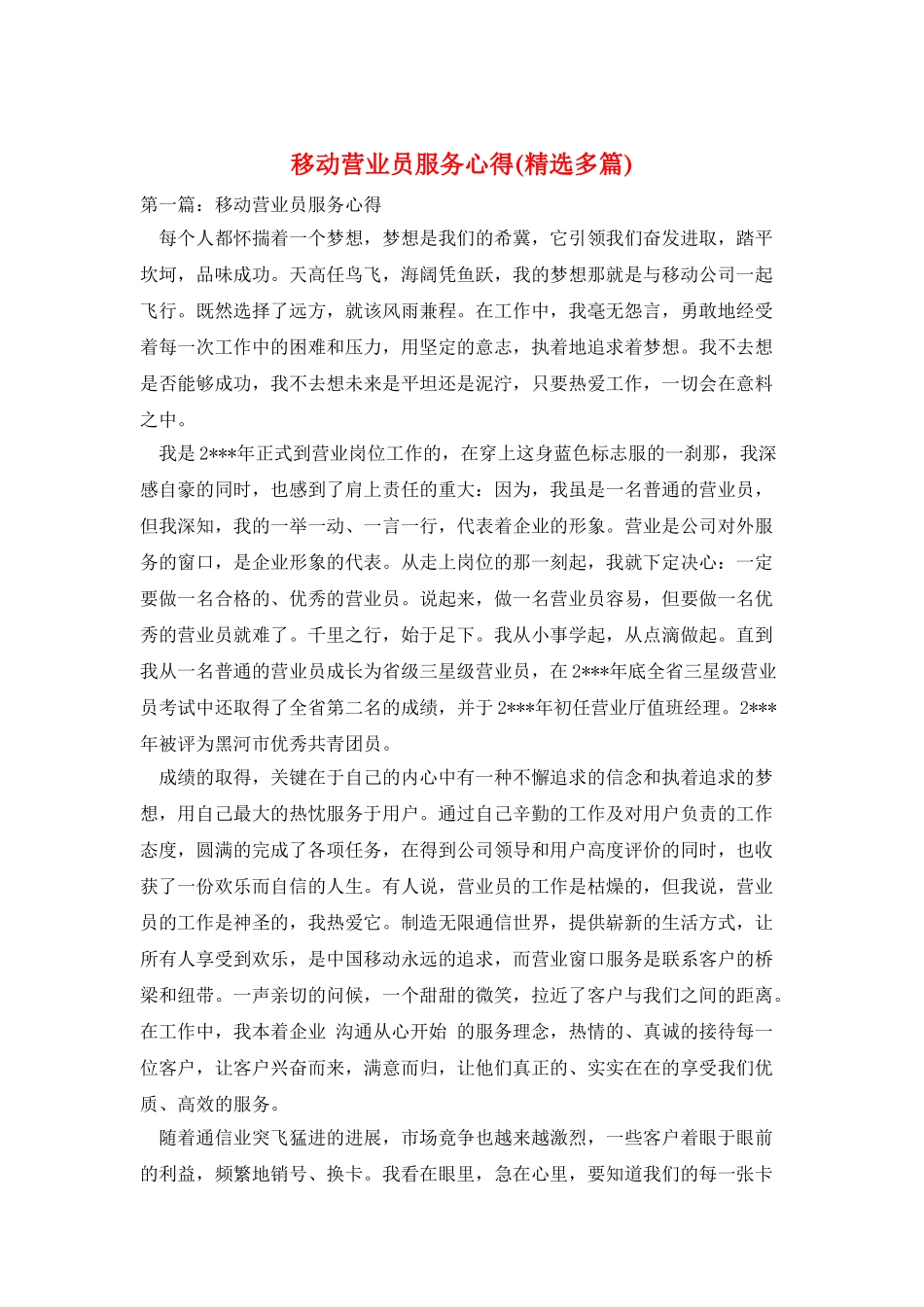 移动营业员服务心得_第1页