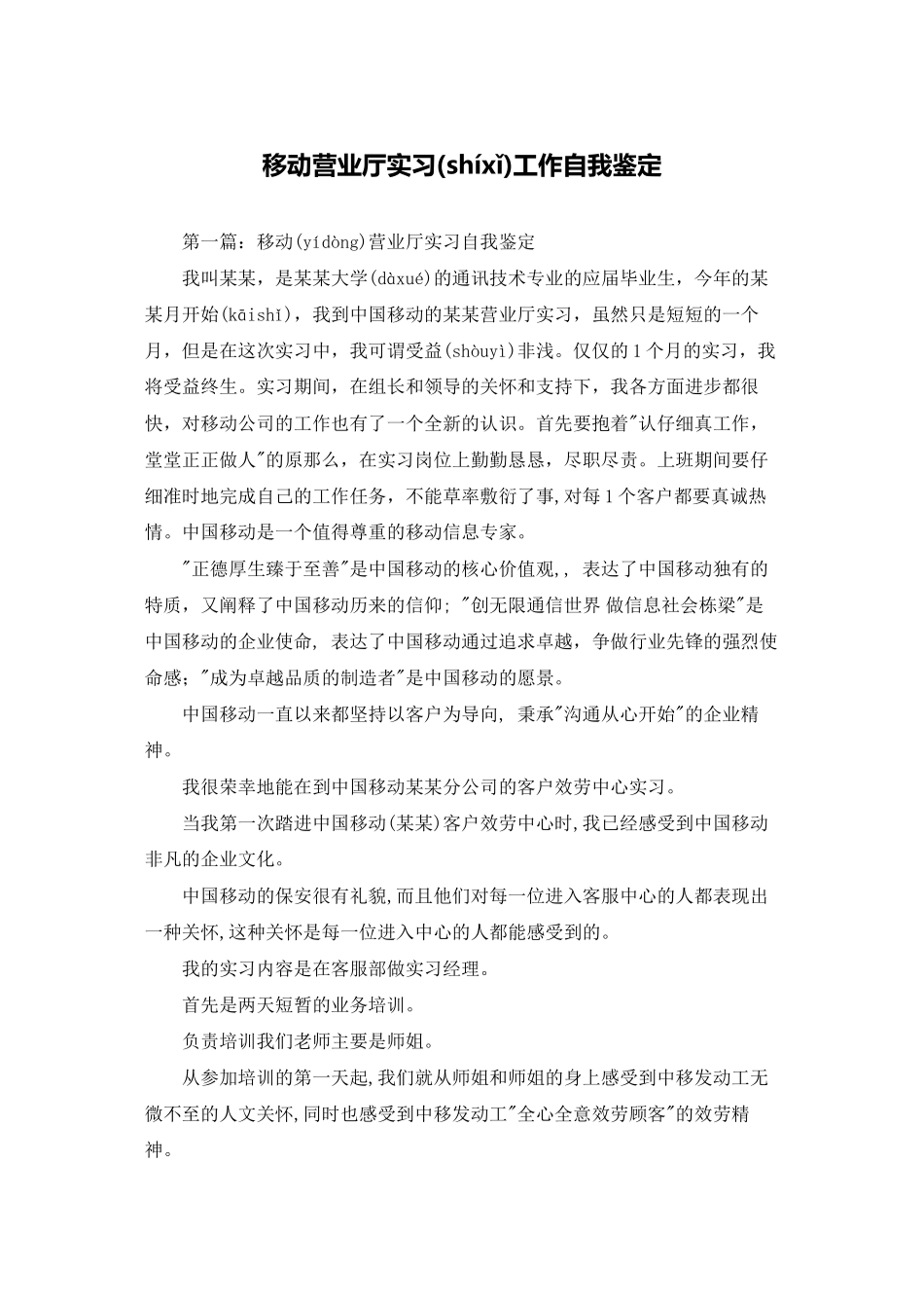 移动营业厅实习工作自我鉴定_第1页