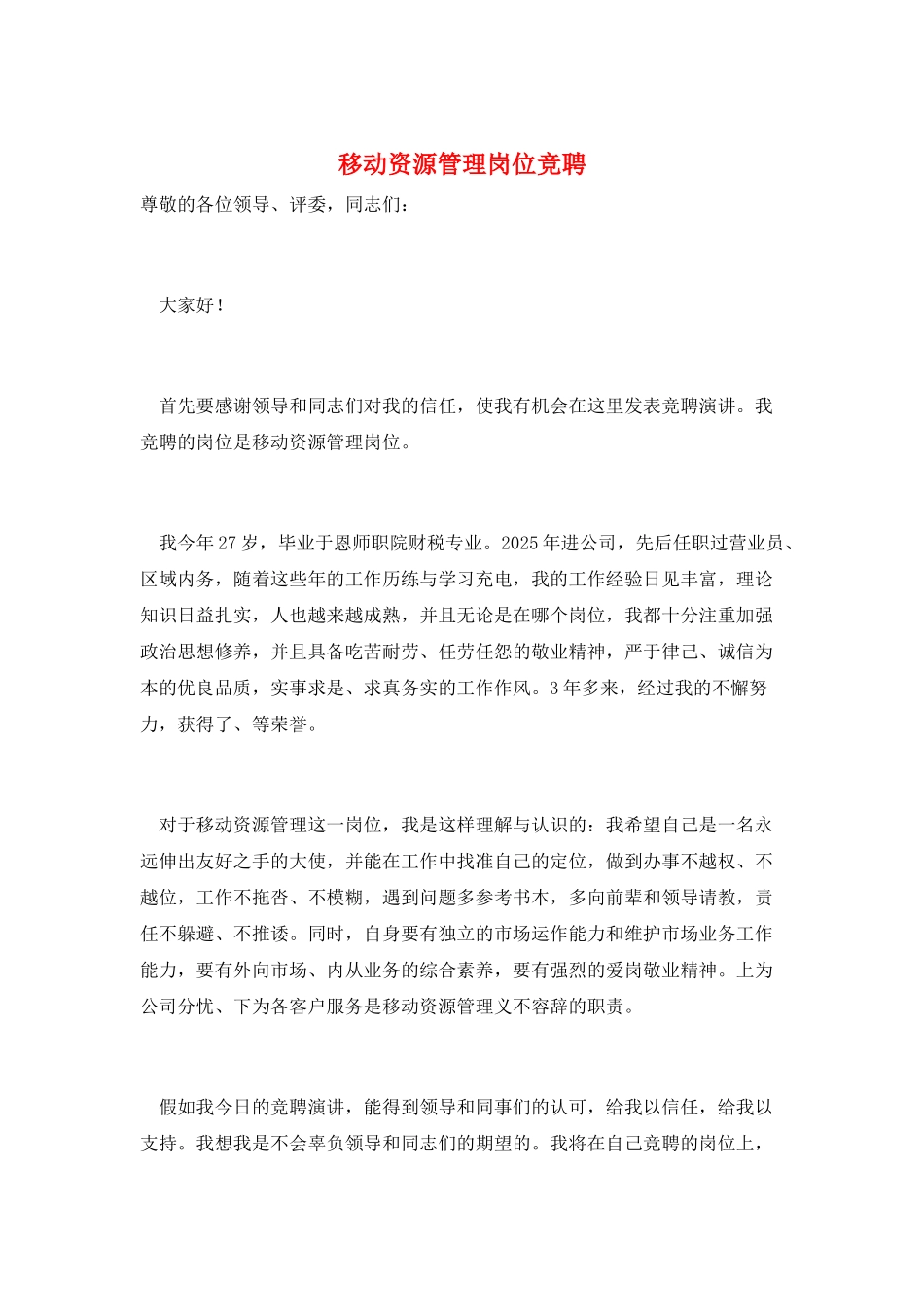 移动资源管理岗位竞聘_第1页