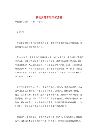 移动资源管理岗位竞聘