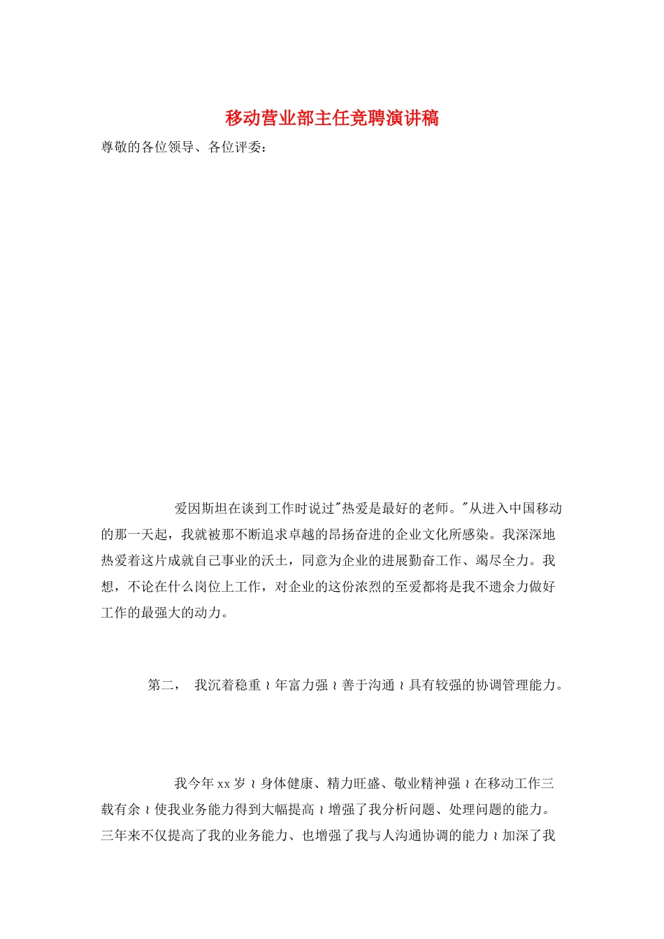 移动营业部主任竞聘演讲稿_第1页