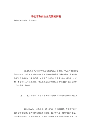 移动营业部主任竞聘演讲稿
