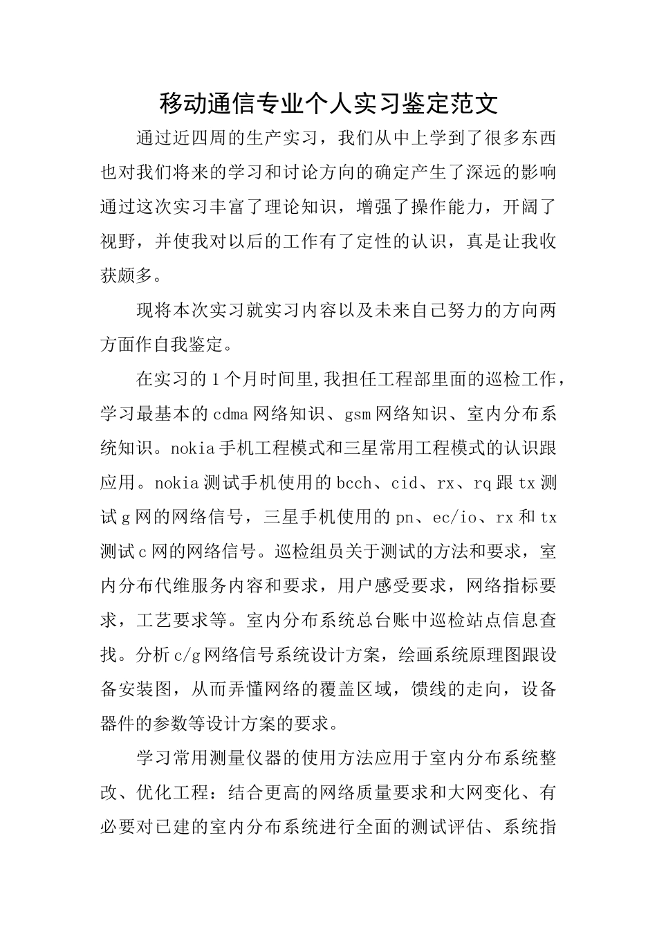 移动通信专业个人实习鉴定范文_第1页